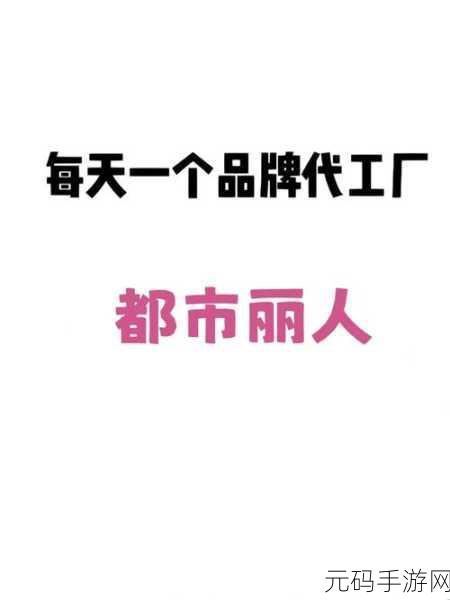 成品人和精品人是一个牌子吗:1. 成品人和精品人:同源品牌的背后故事