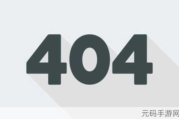b站404禁止转播入口：1. B站404页面揭秘：为何禁止转播的真相