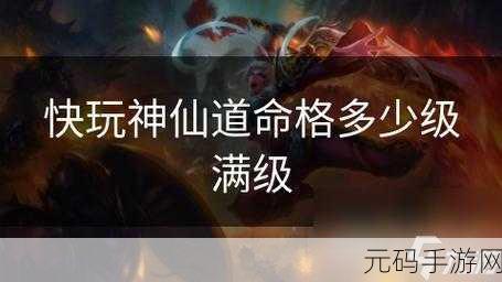 快玩神仙道 90 多级猎命秘籍,黄命不再遥不可及