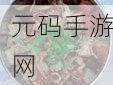 探秘手游烹饪秘技 开启华丽魔锅奇幻之旅