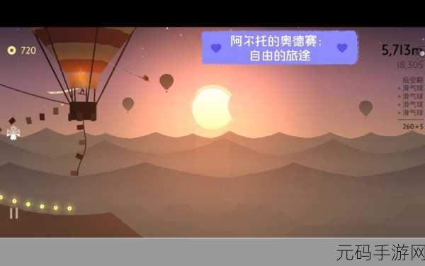 阿尔托的奥德赛安卓版震撼登场,唯美清新之旅,休闲动作冒险新体验