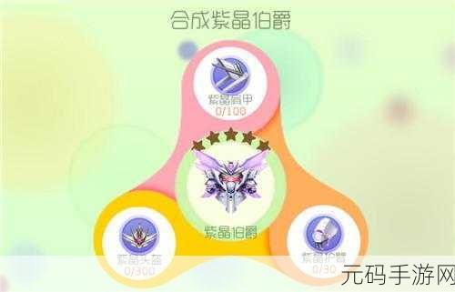 球球大作战紫晶护臂获取秘籍全公开