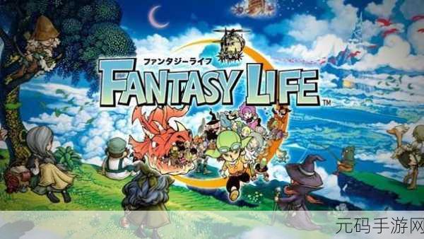 幻想生活switch：1. 幻想生活：梦幻村庄的冒险旅程