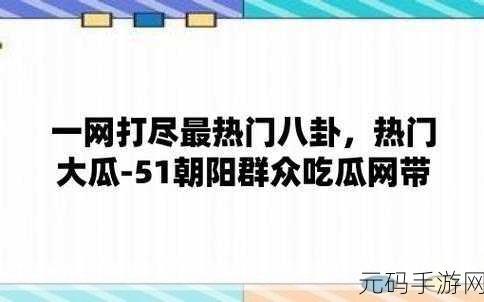今日吃瓜五一吃瓜:1. 五一假期,吃瓜心情如何升温?