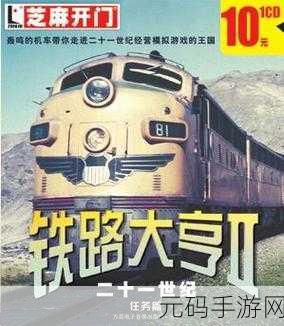 火车大亨,无限金币版震撼登场,打造你的铁路帝国传奇