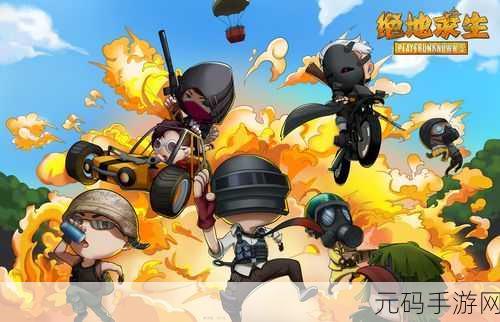 卡通战场，萌趣大逃杀，全新2D吃鸡游戏燃爆上线！