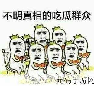 今日大瓜-热心的群众吃瓜：1. 热心群众围观大瓜，真相揭晓引发热议