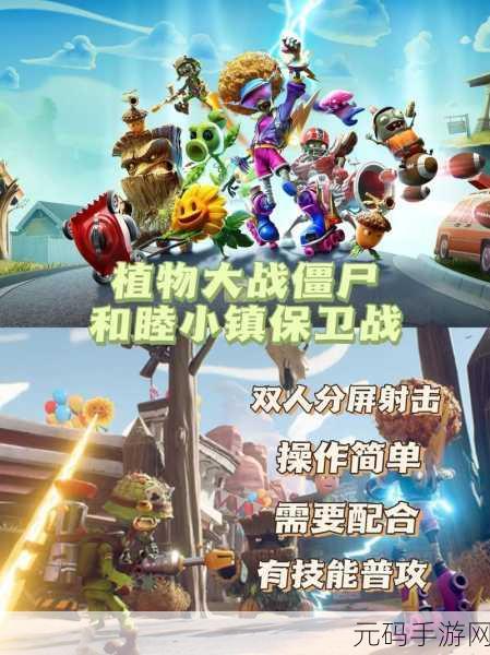 植物大战僵尸系列新作来袭，和睦小镇保卫战手机版震撼上线，开启全新塔防战争篇章