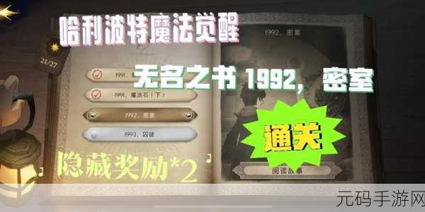 哈利波特魔法觉醒无名之书通关秘籍全解析