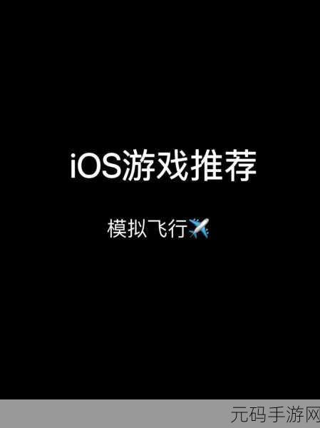 翱翔蓝天梦想成真,无限试飞游戏震撼上线,体验超级真实的模拟飞行驾驶