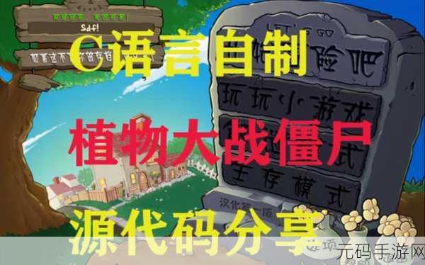 微信代码玩正版植物大战僵尸:1. "植物大战僵尸:新的挑战与策略篇