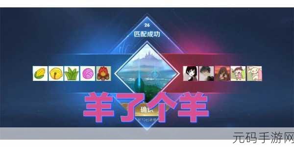 羊羊荣耀3.0震撼上线，动画片角色魔性5V5对战燃爆指尖