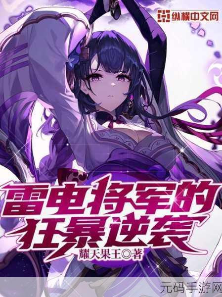 雷电将军被艹出水：1. 雷电将军的逆袭：被艹出水后的强势反击