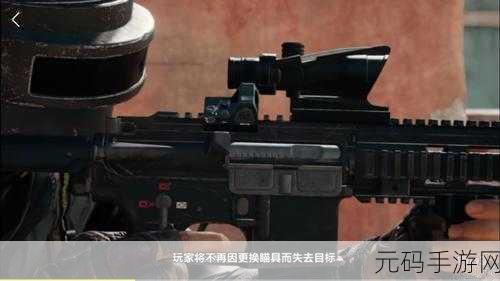 绝地求生手游，掌握侧面瞄具，称霸战场