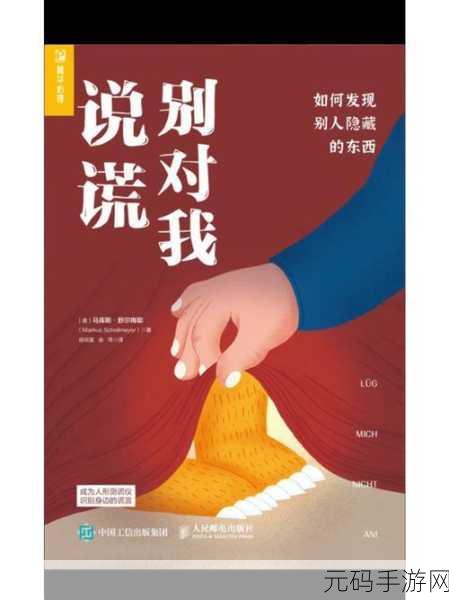 爱情迷雾中的智者，识破谎言，解锁真相——识破爱情的谎言剧情解谜游戏震撼上线