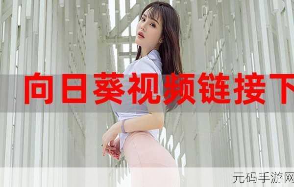 向日葵视频iOS下载-在线观看：1. “轻松获取向日葵视频iOS版，随时在线观看精彩内容！”