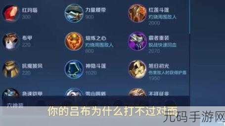 王者荣耀,吕布制霸战场的极致出装秘籍