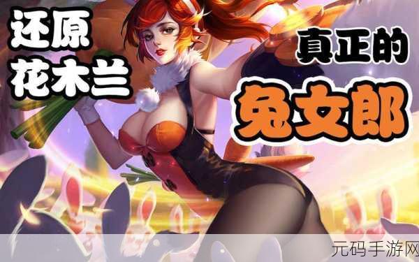 王者荣耀花木兰兔女郎皮肤深度解析，是否值得拥有？