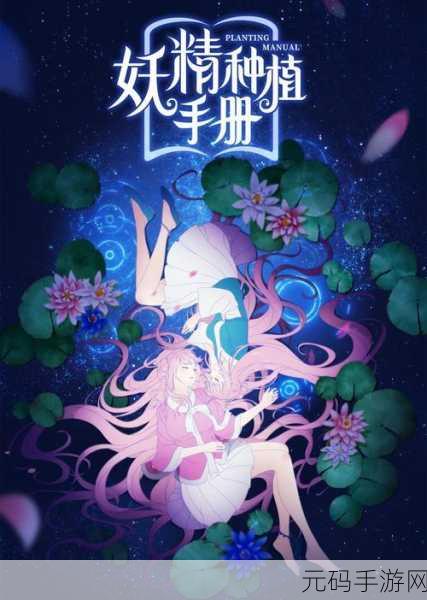 妖精种植手册新版本震撼登场，0.36.51带你领略奇幻冒险之旅