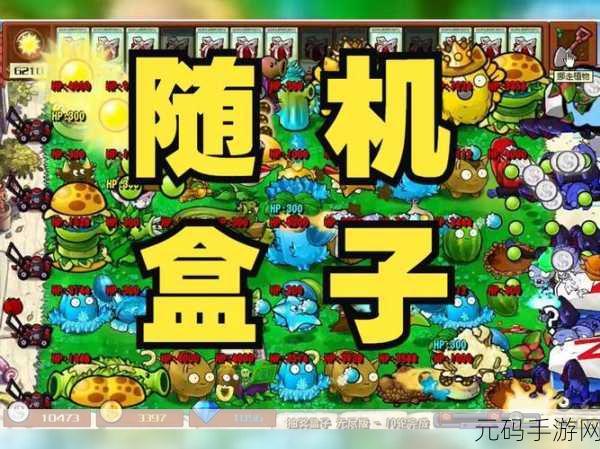 植物大战僵尸GHTR版震撼来袭，手机版下载开启，自由度爆表的塔防新体验！