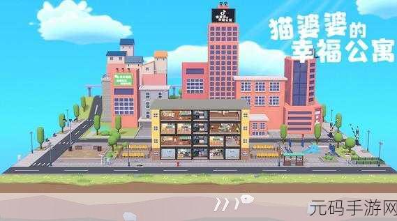 猫婆婆的幸福公寓,打造你的梦幻卡通小镇,免广告下载畅享清新之旅