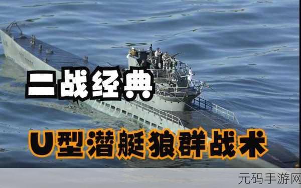 战术潜艇2震撼来袭,中文破解版引爆潜艇海战狂潮