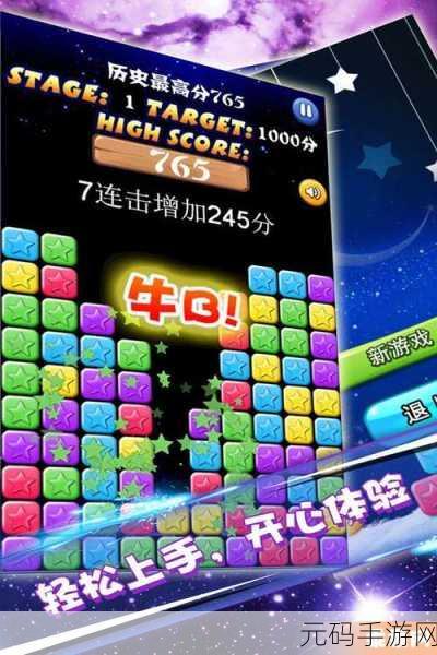 满天星璀璨降临,最新版星星消除游戏,点燃你的指尖乐趣!