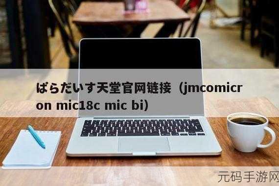 jmcomicron2.mic天堂传送门1.6.6:以下是一些基于“jmcomicron2.mic天堂传送门1.6.6”的新标题建议,字数不少于10个: