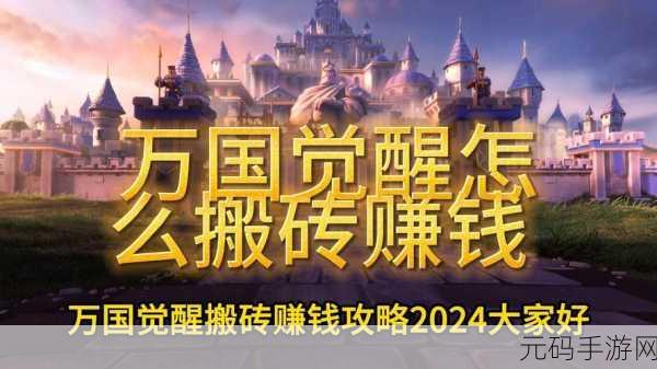 万国觉醒赚钱秘籍，搬砖技巧全解析