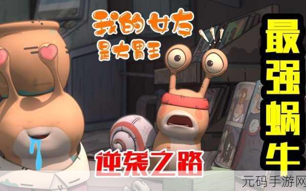 最强蜗牛神秘代言人之谜，传奇之旅开启