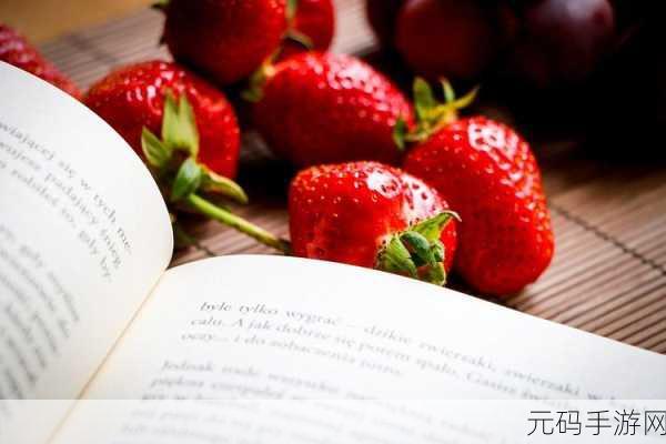 草莓A8视频:1. 草莓A8视频:探索美味草莓的神秘世界