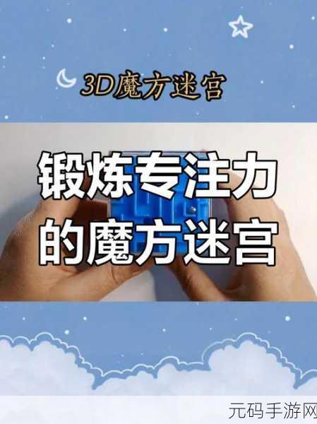 魔方时空挑战来袭，解锁烧脑新境界，休闲益智新选择！