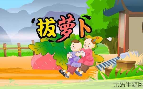 在床上拔萝卜下载:1. 《在床上拔萝卜:甜蜜梦境中的奇幻冒险