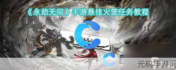 永劫无间任务全解析，畅玩无尽世界的挑战秘籍