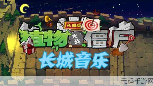 植物大战僵尸音游版震撼来袭,音乐与塔防的完美碰撞