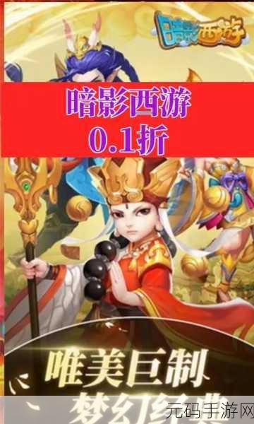 暗影西游传奇震撼登场，重塑经典，西游元素与传奇世界的完美交融
