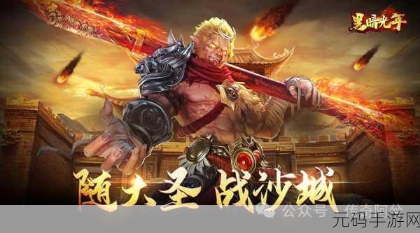 暗影西游传奇震撼登场，重塑经典，西游元素与传奇世界的完美交融