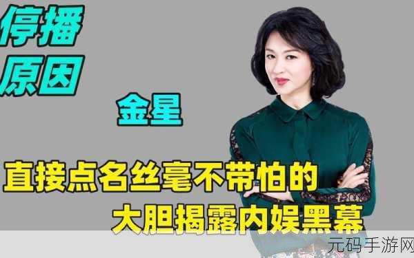 金星节目为何停播:金星节目停播背后的原因与影响分析