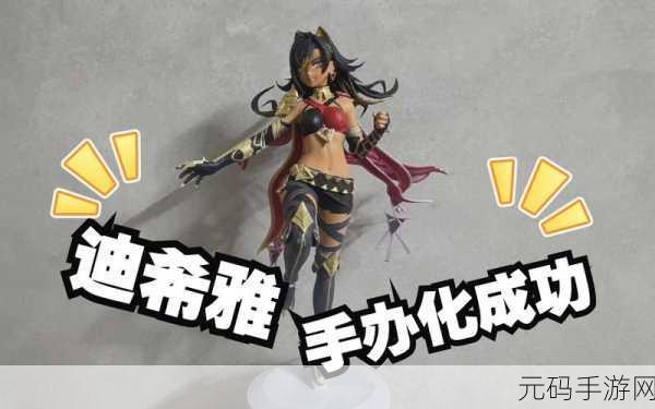 原神迪希雅全方位解析，抽与培养的深度探讨
