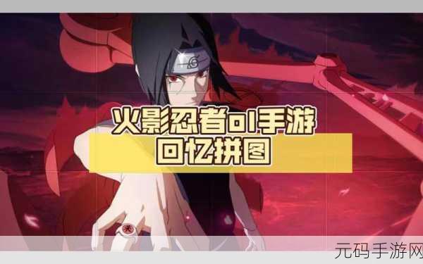 火影忍者 OL 忍者拼图秘籍大公开