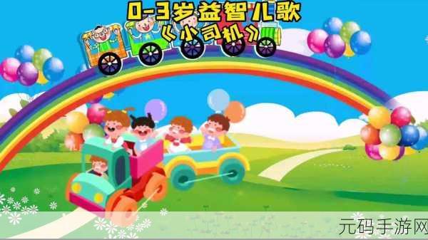 达达汽车小司机,儿童教育新宠,益智休闲两不误的游戏下载热潮