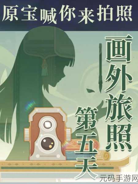 原神画外旅照攻略,点亮游戏拍照之旅