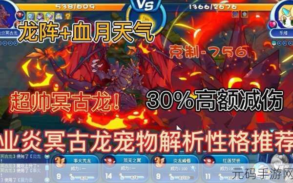 洛克王国手游，业炎冥古龙实力全解析