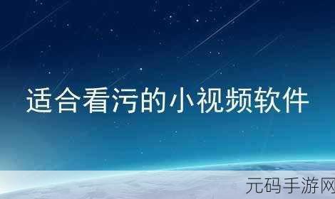 污污污www十大网站APP下载:1. 深度解析污污污www十大网站APP下载的使用体验与功能