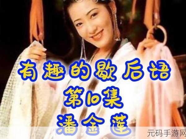 潘金莲,网站99:1. 潘金莲:一个女性命运的悲剧与反思