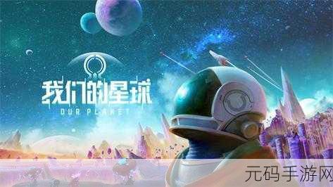 我们的星球震撼登场,探索未知宇宙的科幻3D沙盒冒险之旅