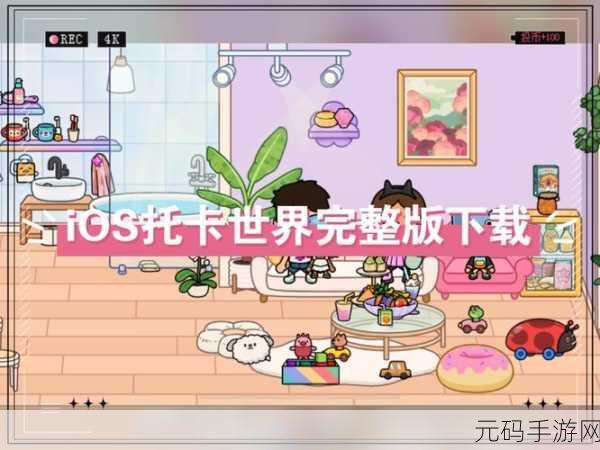 托卡生活世界全面开放,探索无限可能的人生模拟之旅