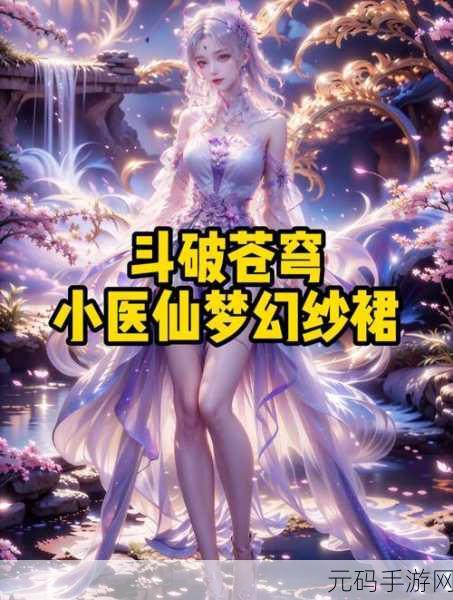 斗破苍穹小医仙多人欢乐时光游戏：1. 小医仙的奇幻冒险：药师联盟的荣耀之路