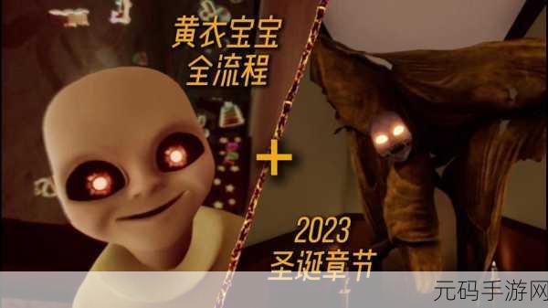 黄衣宝宝惊悚来袭,中文版下载开启,恐怖逃生新体验等你挑战!