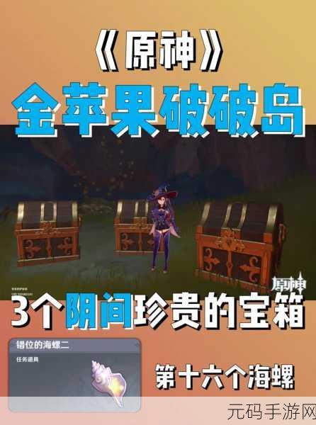原神破破岛音符宝箱全攻略，神秘位置大揭秘